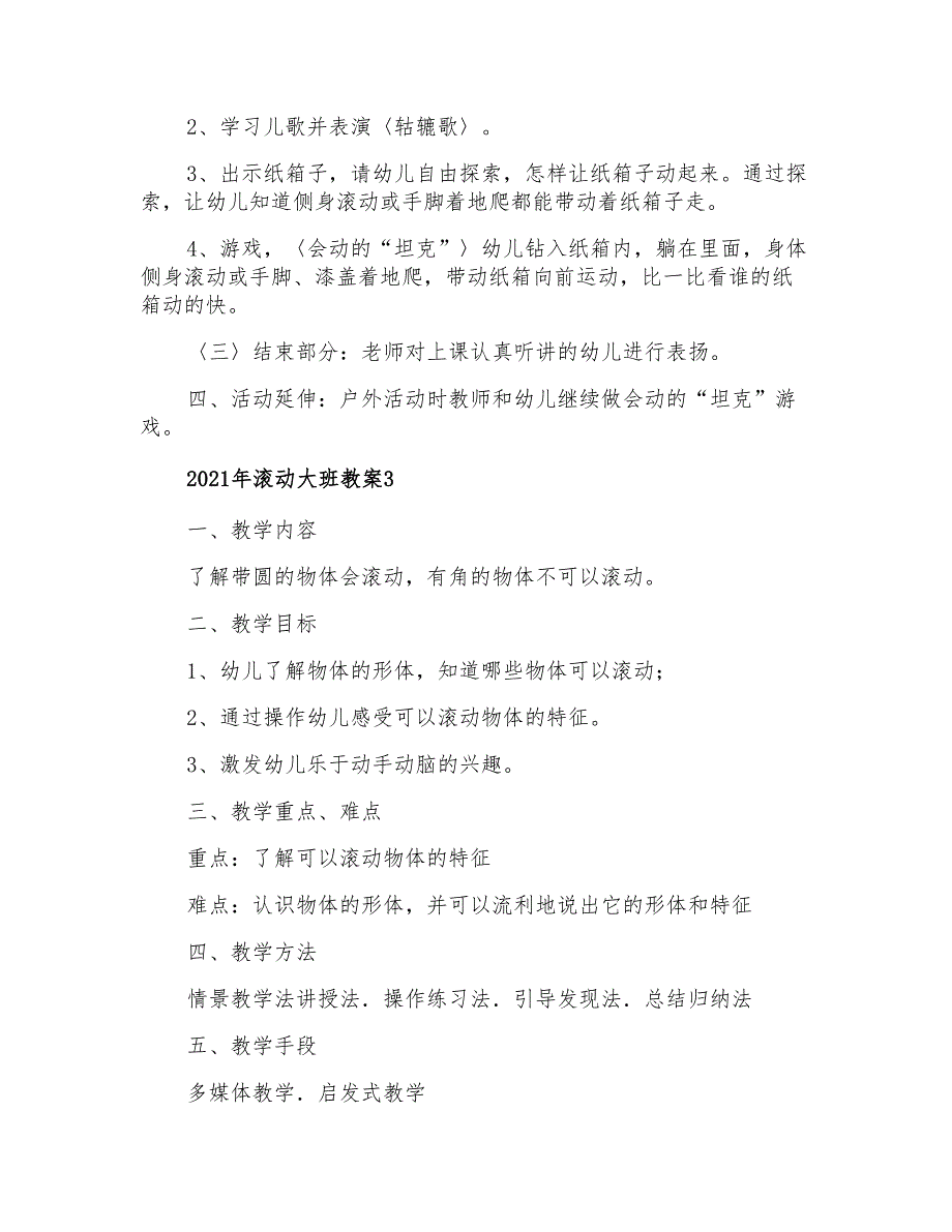 2021年滚动大班教案【精选】_第3页