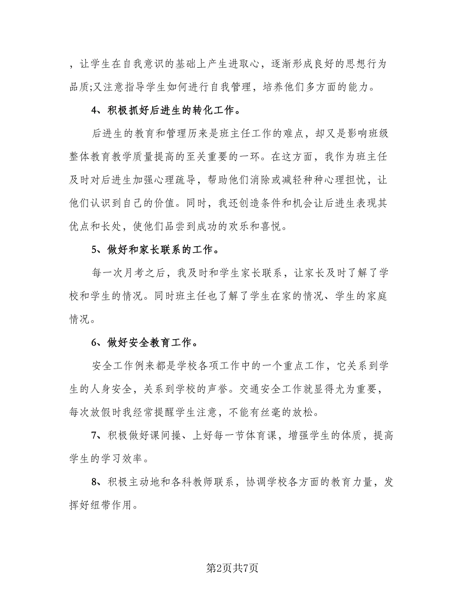 初中班主任2023年度工作总结范本（二篇）_第2页