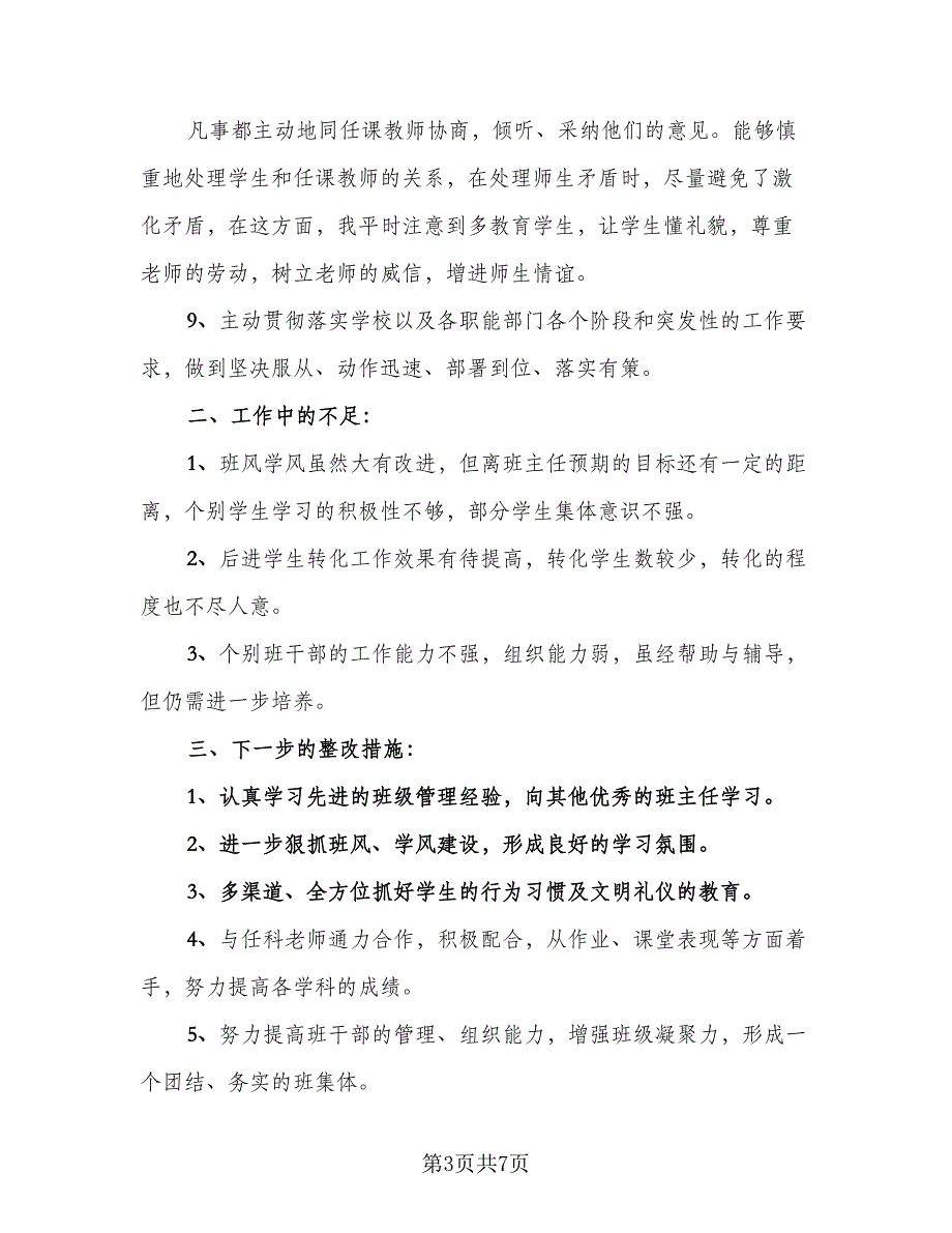 初中班主任2023年度工作总结范本（二篇）_第3页