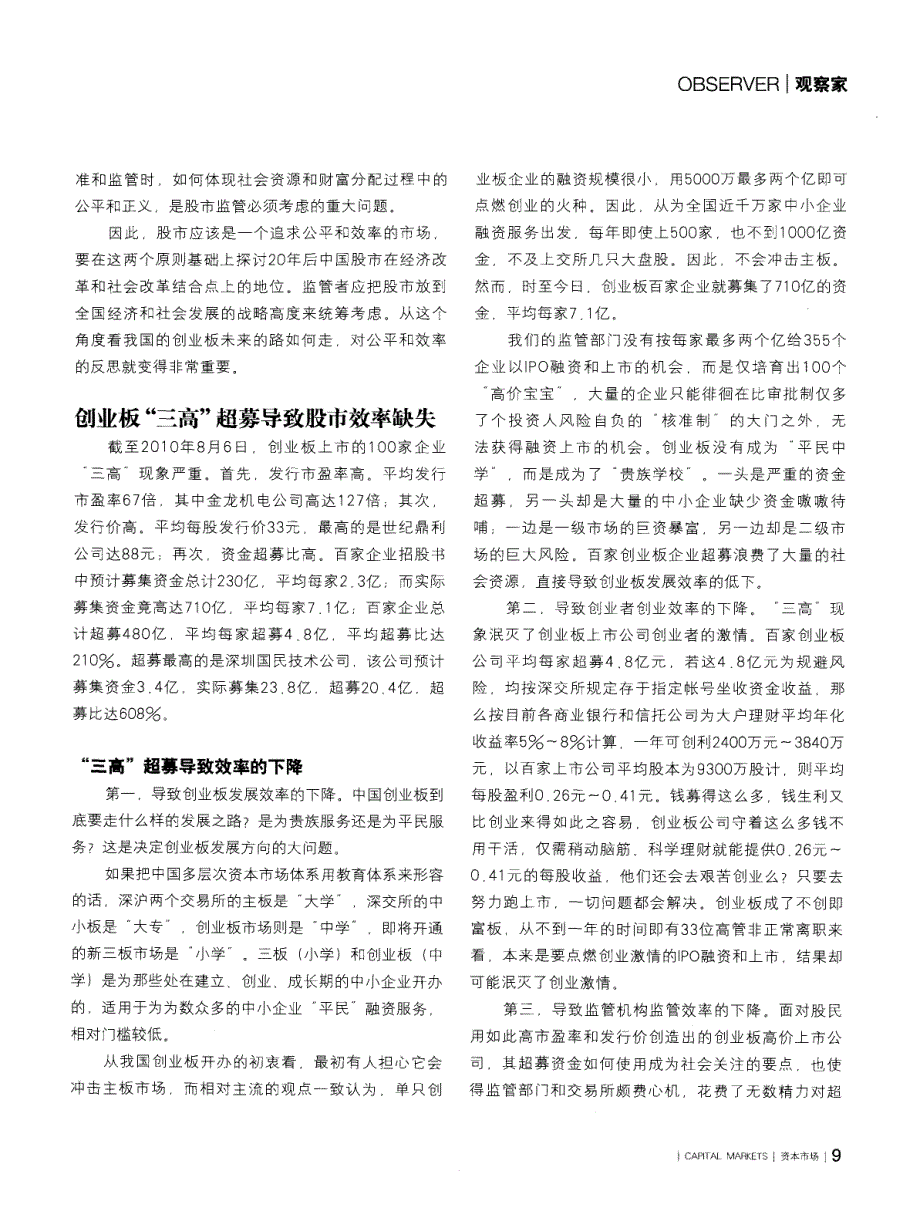 对创业板公平和效率缺失的反思_第2页