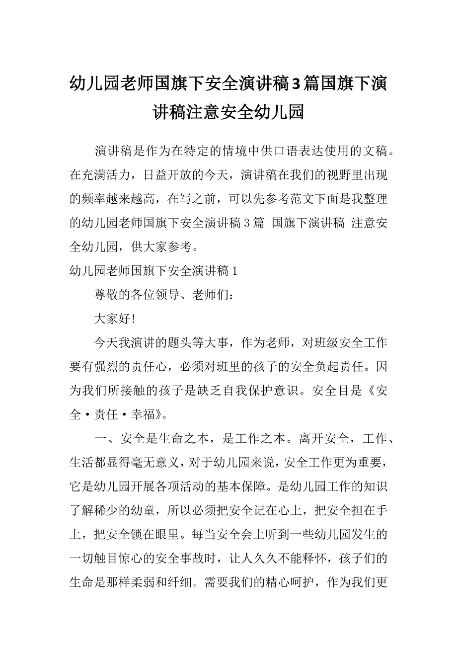 幼儿园老师国旗下安全演讲稿3篇国旗下演讲稿注意安全幼儿园_第1页