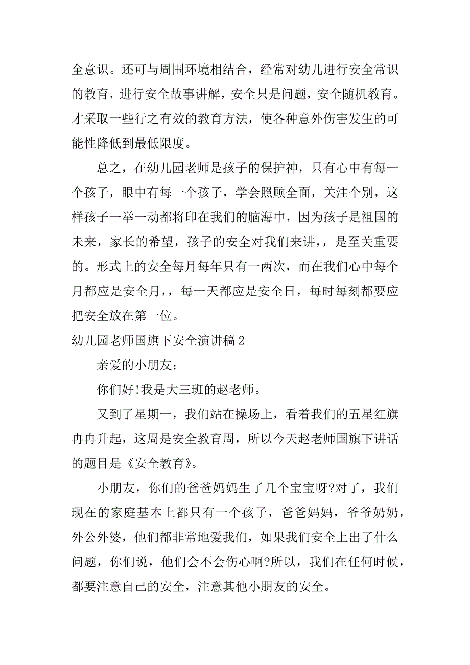 幼儿园老师国旗下安全演讲稿3篇国旗下演讲稿注意安全幼儿园_第3页