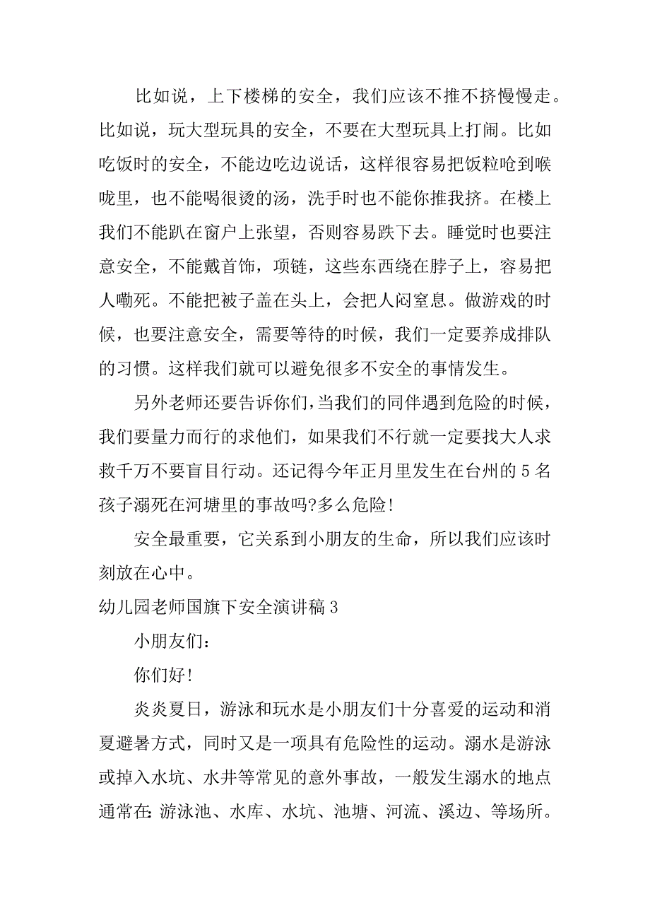 幼儿园老师国旗下安全演讲稿3篇国旗下演讲稿注意安全幼儿园_第4页