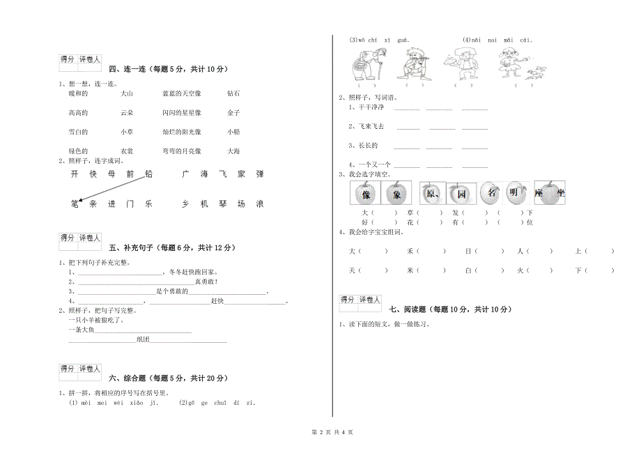 梅州市实验小学一年级语文【上册】月考试卷 附答案.doc_第2页