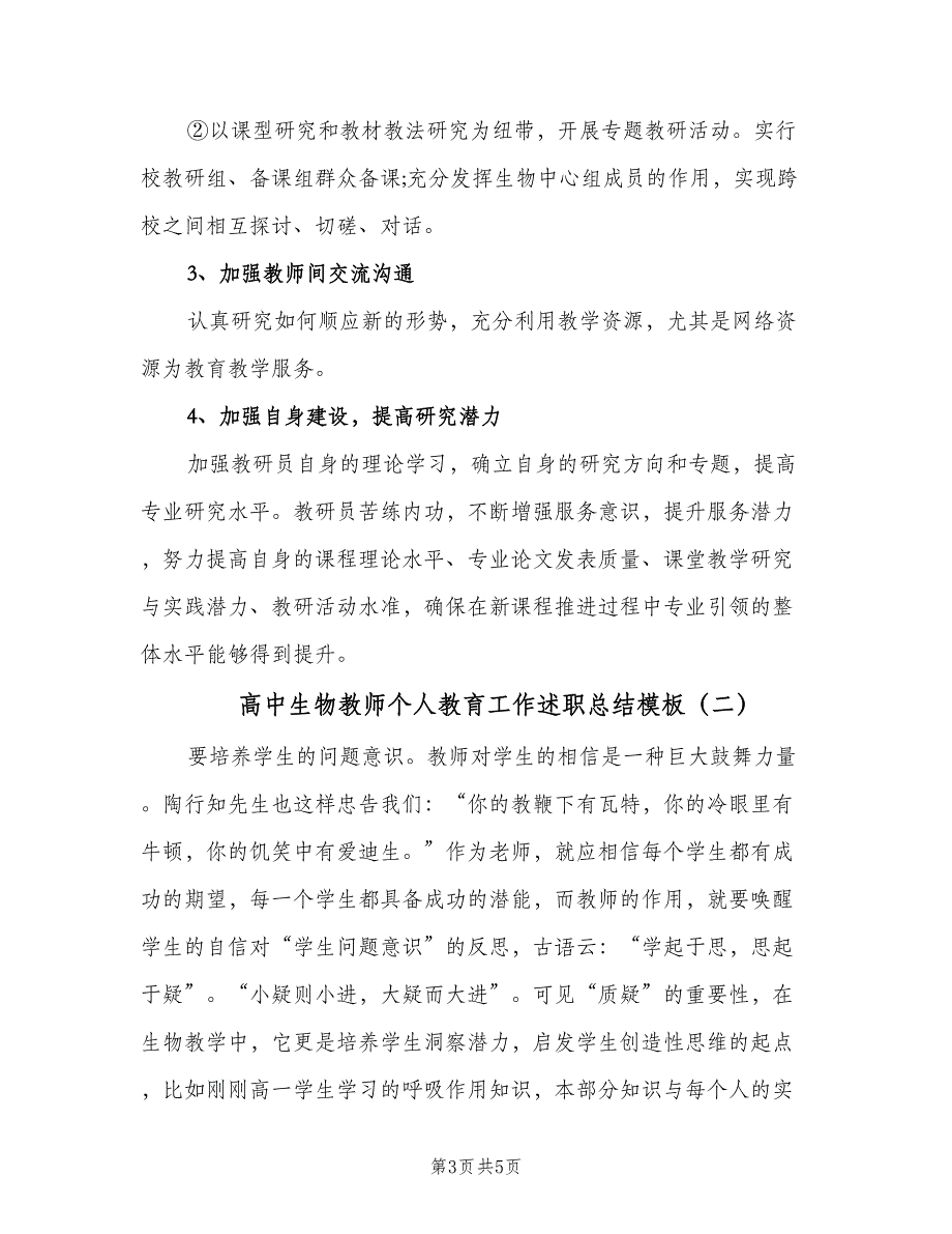 高中生物教师个人教育工作述职总结模板（二篇）.doc_第3页