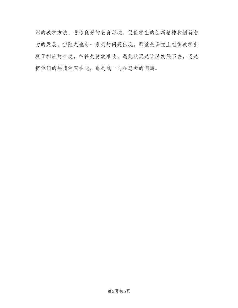 高中生物教师个人教育工作述职总结模板（二篇）.doc_第5页