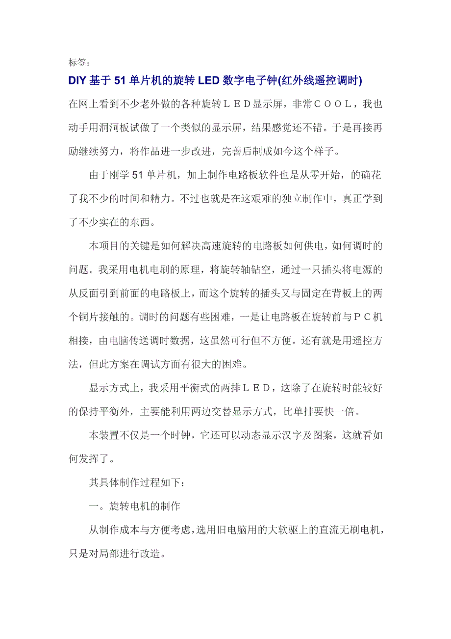 DIY基于单片机的旋转LED数字电子钟_第1页