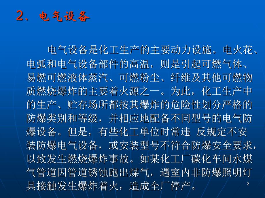 化工装置电气火灾及防范措施_第2页