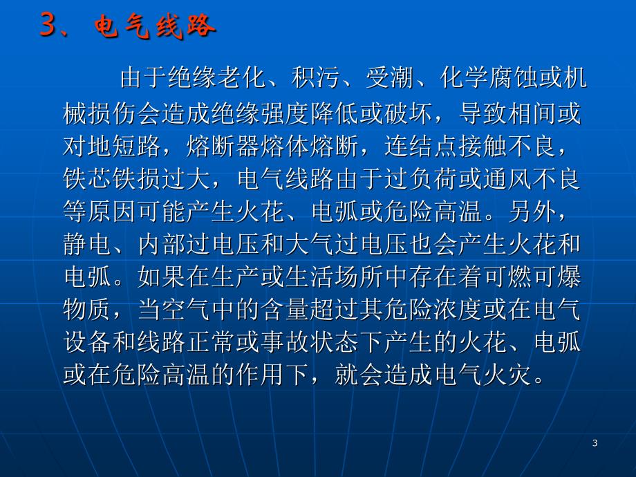 化工装置电气火灾及防范措施_第3页