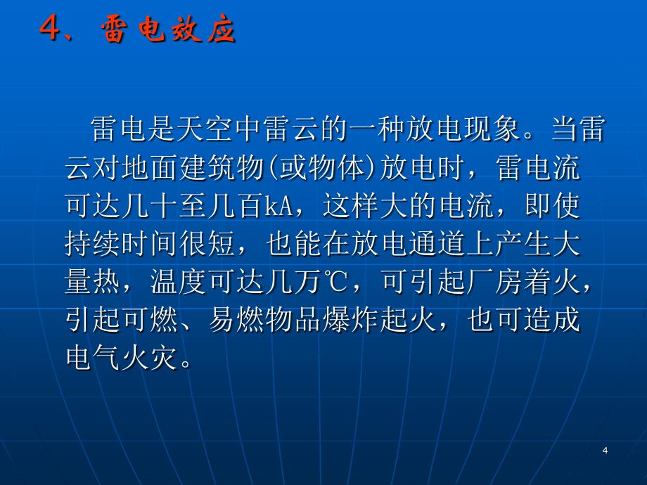 化工装置电气火灾及防范措施_第4页