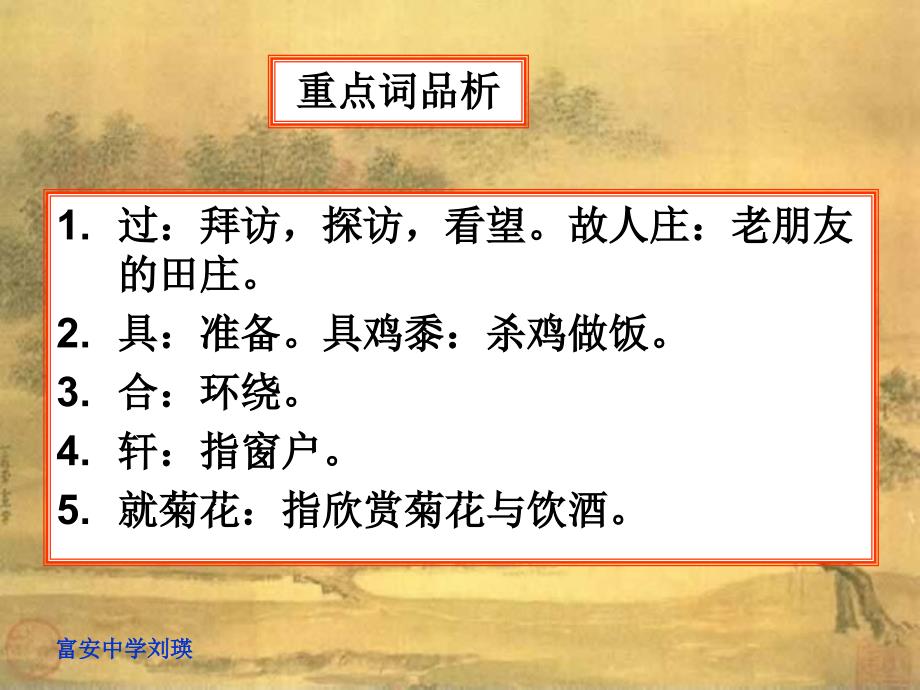 [过故人庄孟浩然]教学课件_第3页