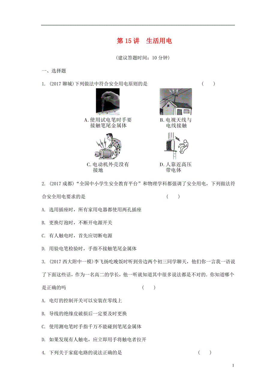 重庆市中考物理总复习第15讲生活用电测试1_第1页