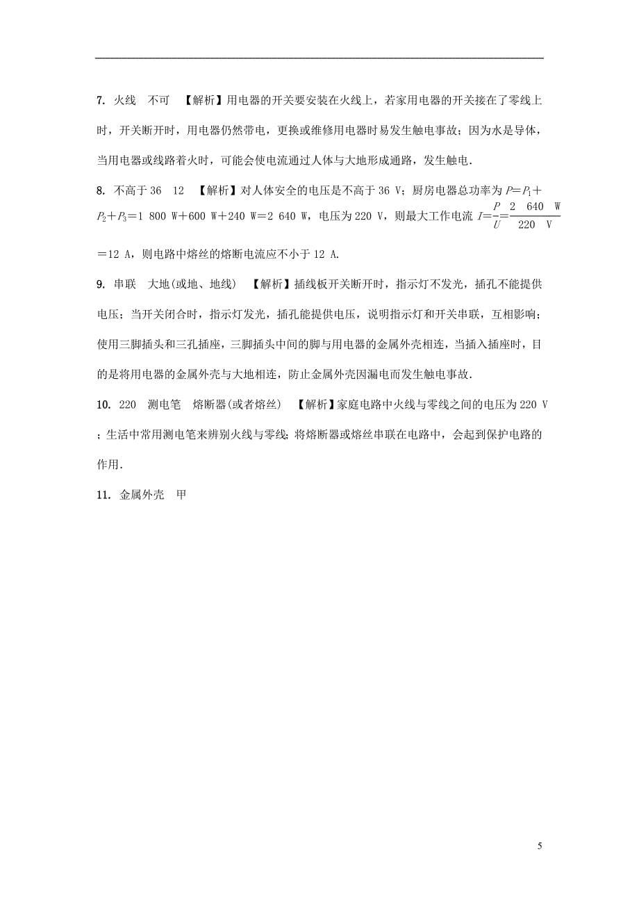 重庆市中考物理总复习第15讲生活用电测试1_第5页