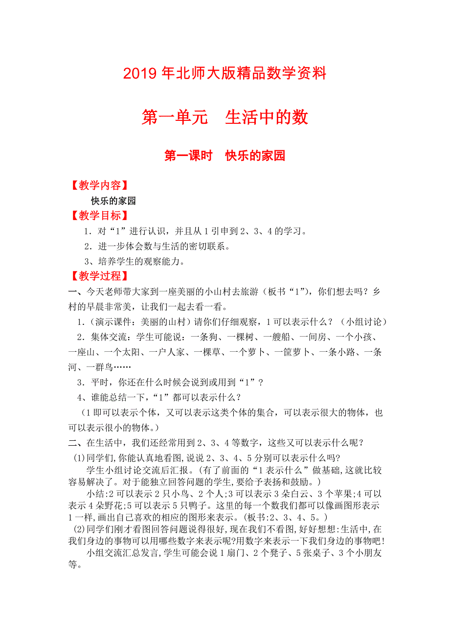 【北师大版】一年级上册数学：第1单元第一课时快乐的家园 教案_第1页