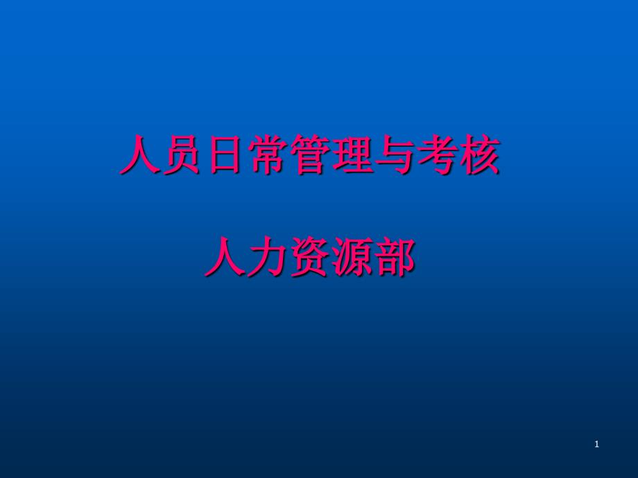 精锐教育人员日常管理与考核ppt课件_第1页