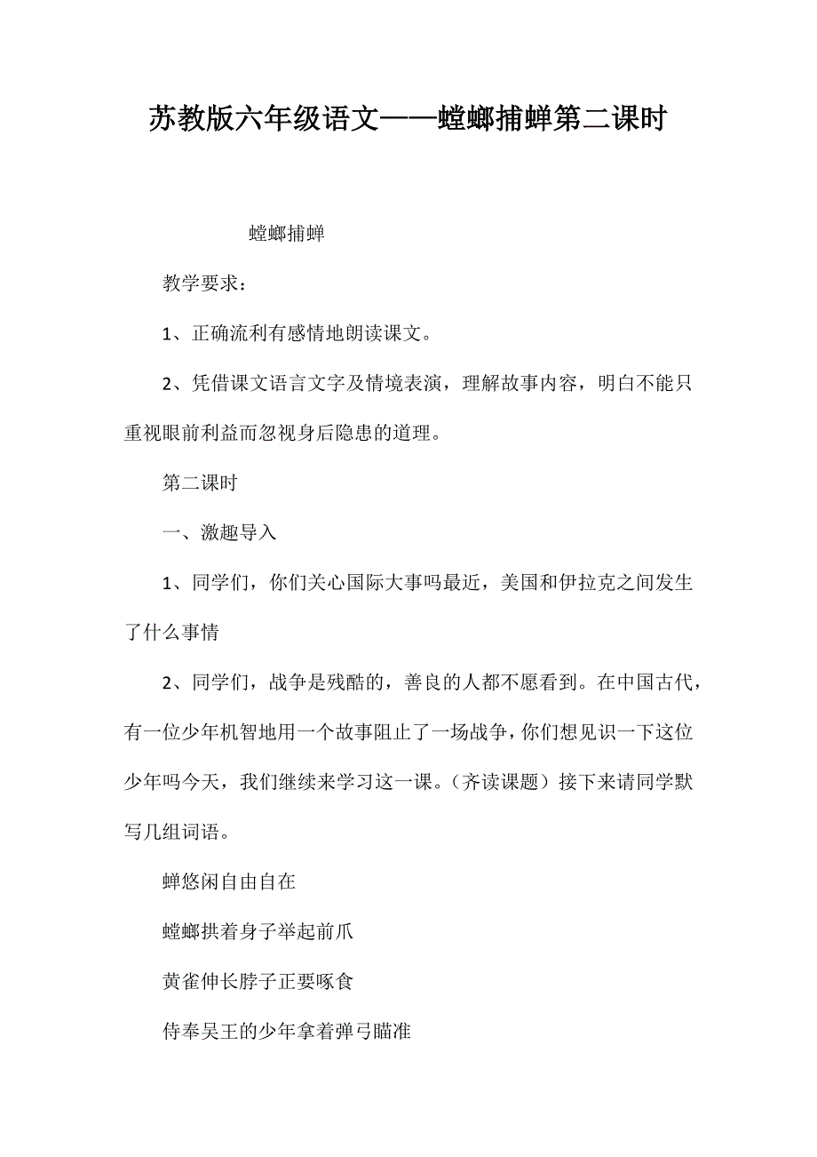 苏教版六年级语文——螳螂捕蝉第二课时_第1页