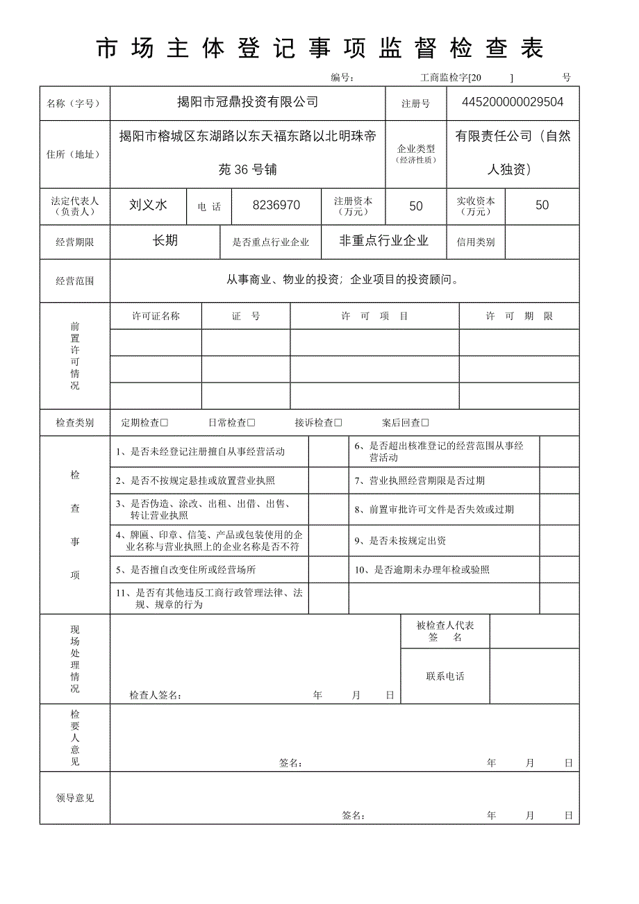 市 场 主 体 登 记 事 项 监 督 检 查 表.doc_第1页