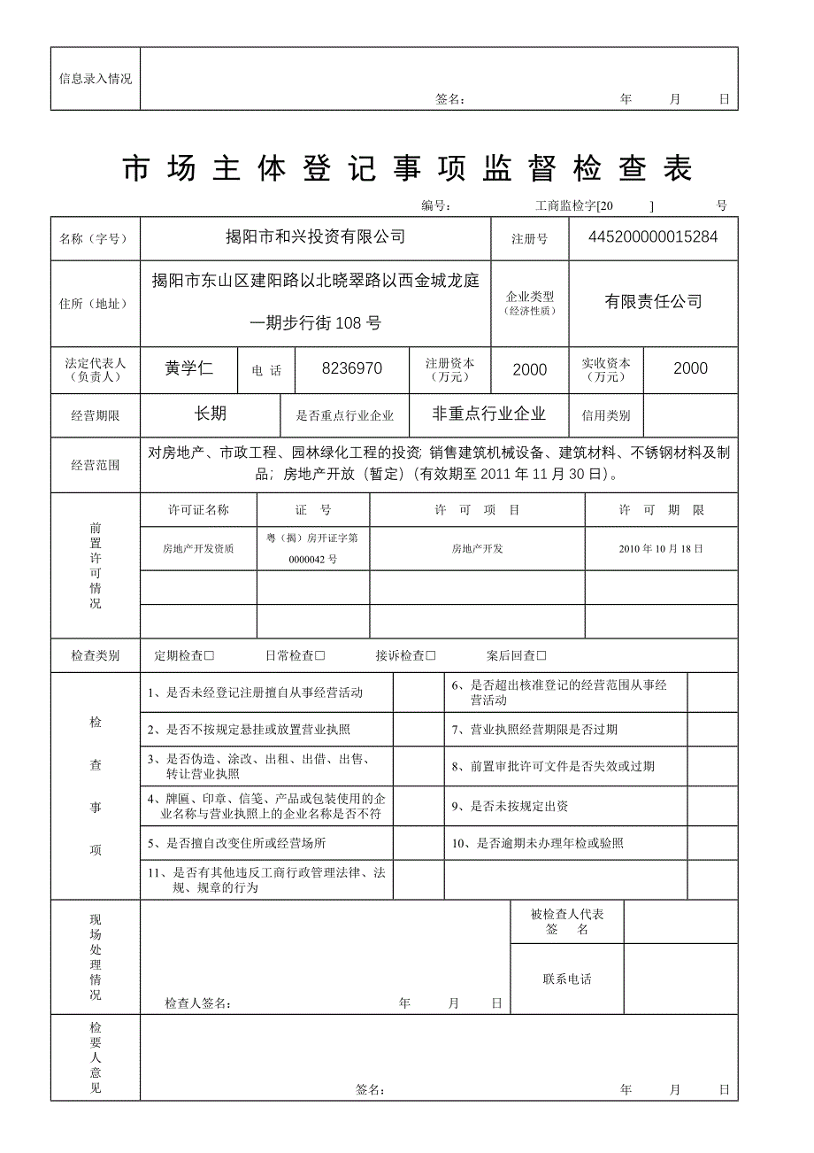 市 场 主 体 登 记 事 项 监 督 检 查 表.doc_第2页