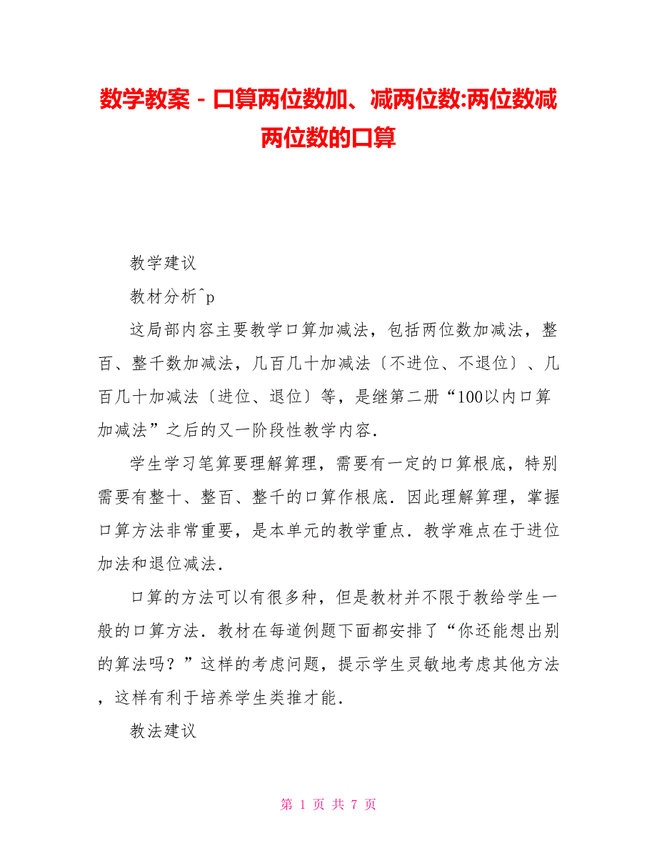 数学教案－口算两位数加、减两位数两位数减两位数的口算_第1页