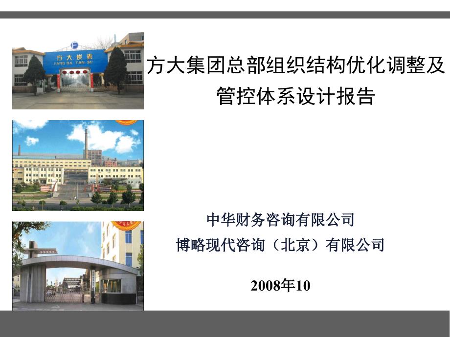 某集团总部组织结构优化调整及管控体系设计报告(PPT 107页).ppt_第1页