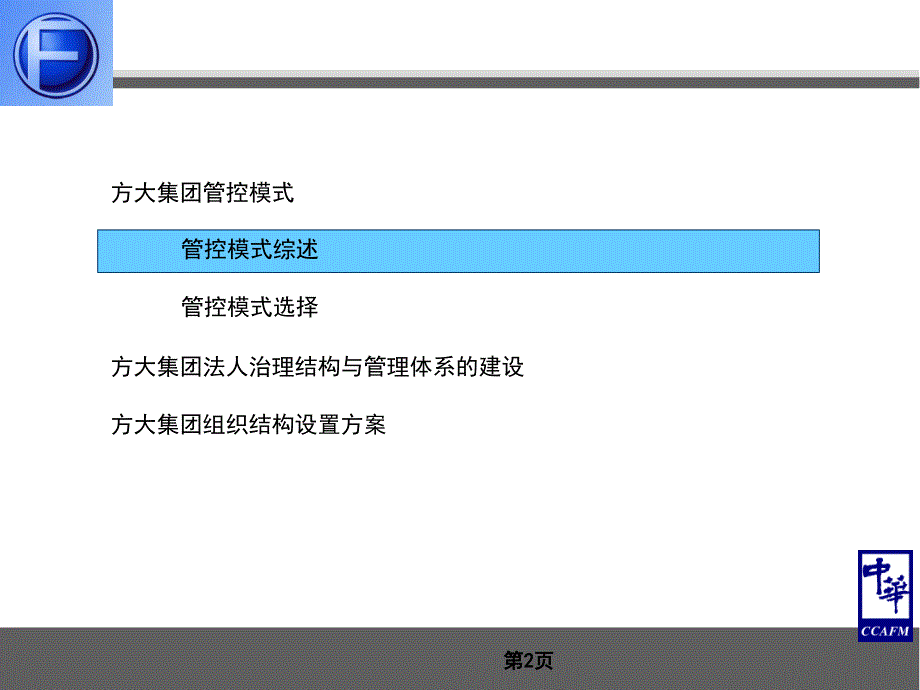 某集团总部组织结构优化调整及管控体系设计报告(PPT 107页).ppt_第2页