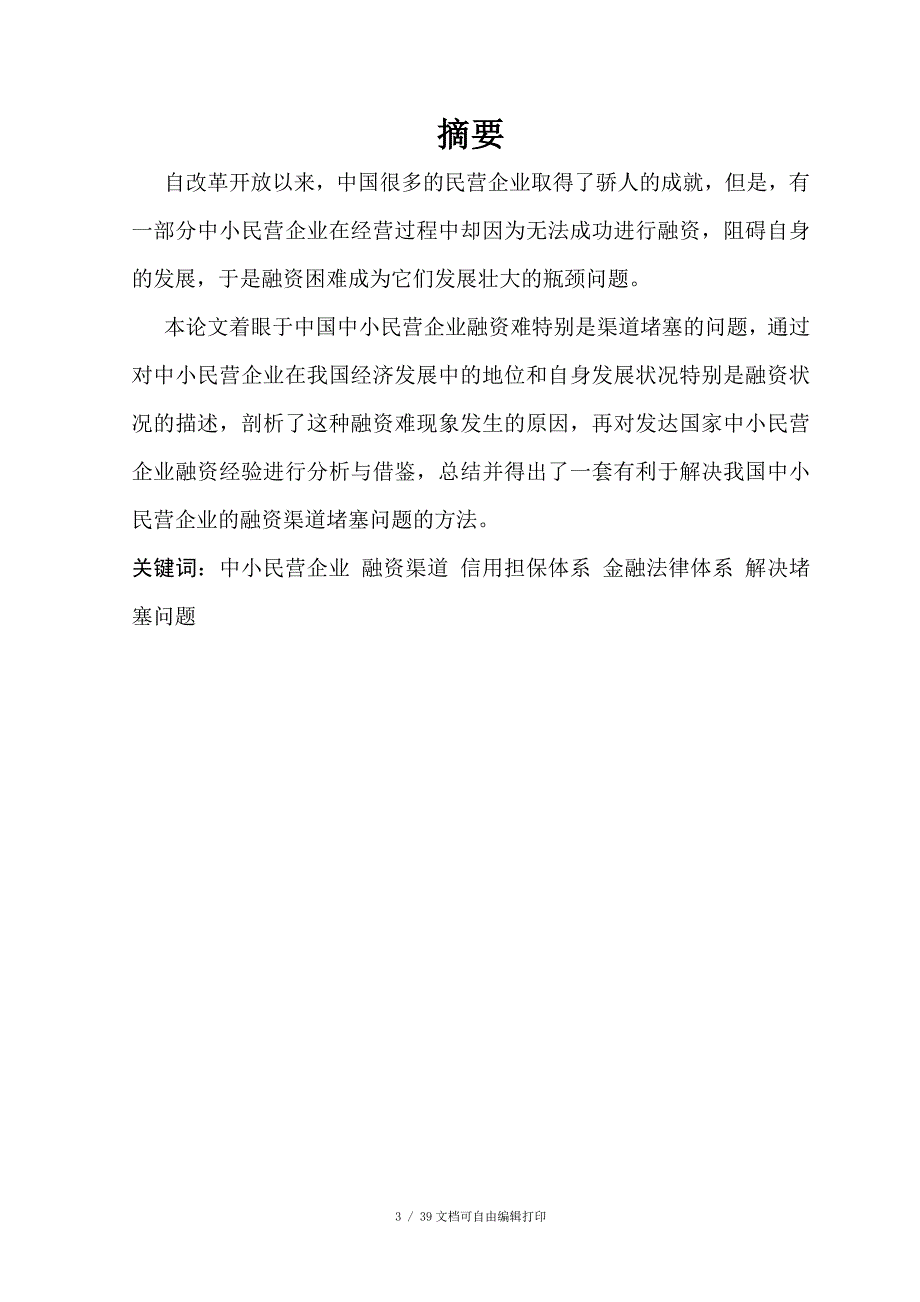 解决我国中小民营企业融资渠道问题_第3页