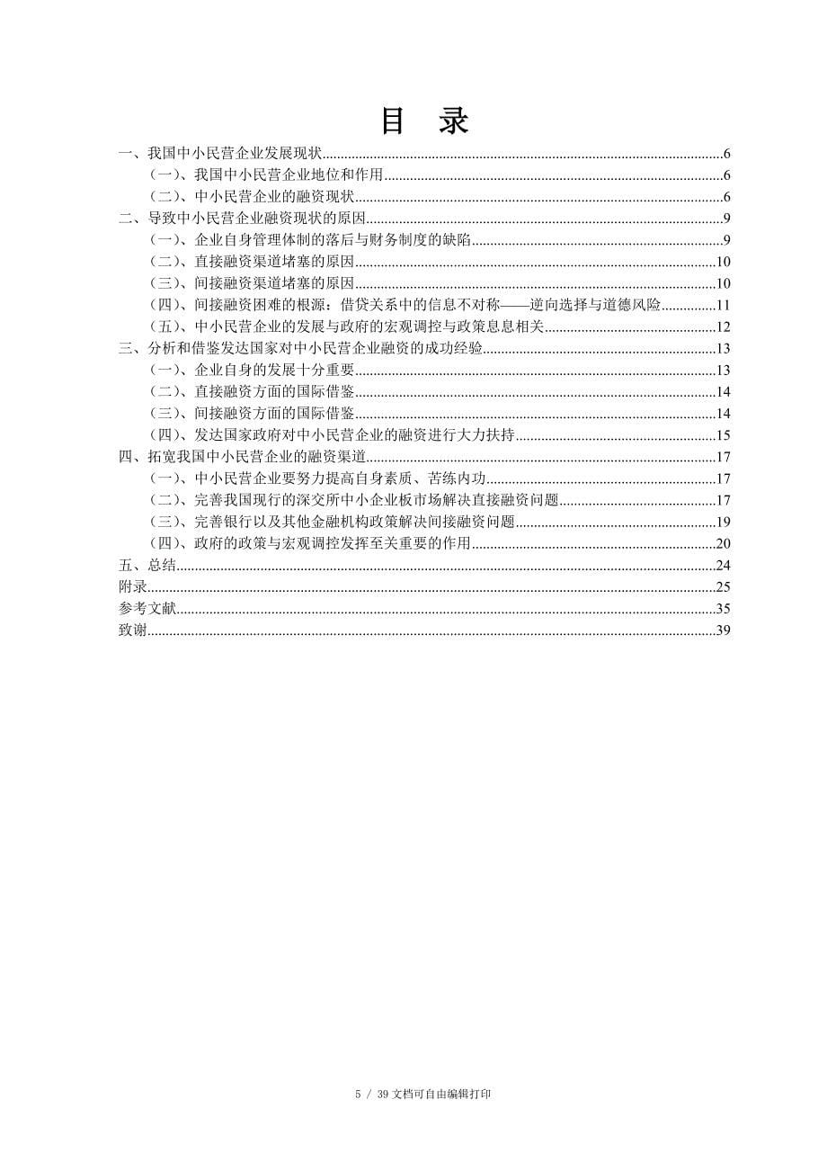 解决我国中小民营企业融资渠道问题_第5页