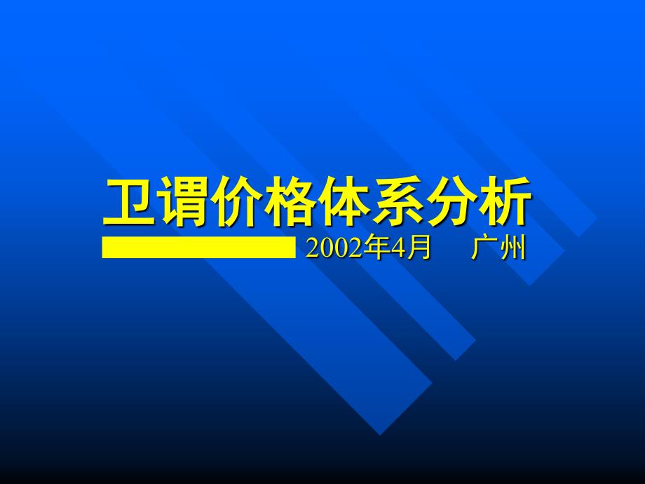 保健产品梯度价格定位策略_第1页