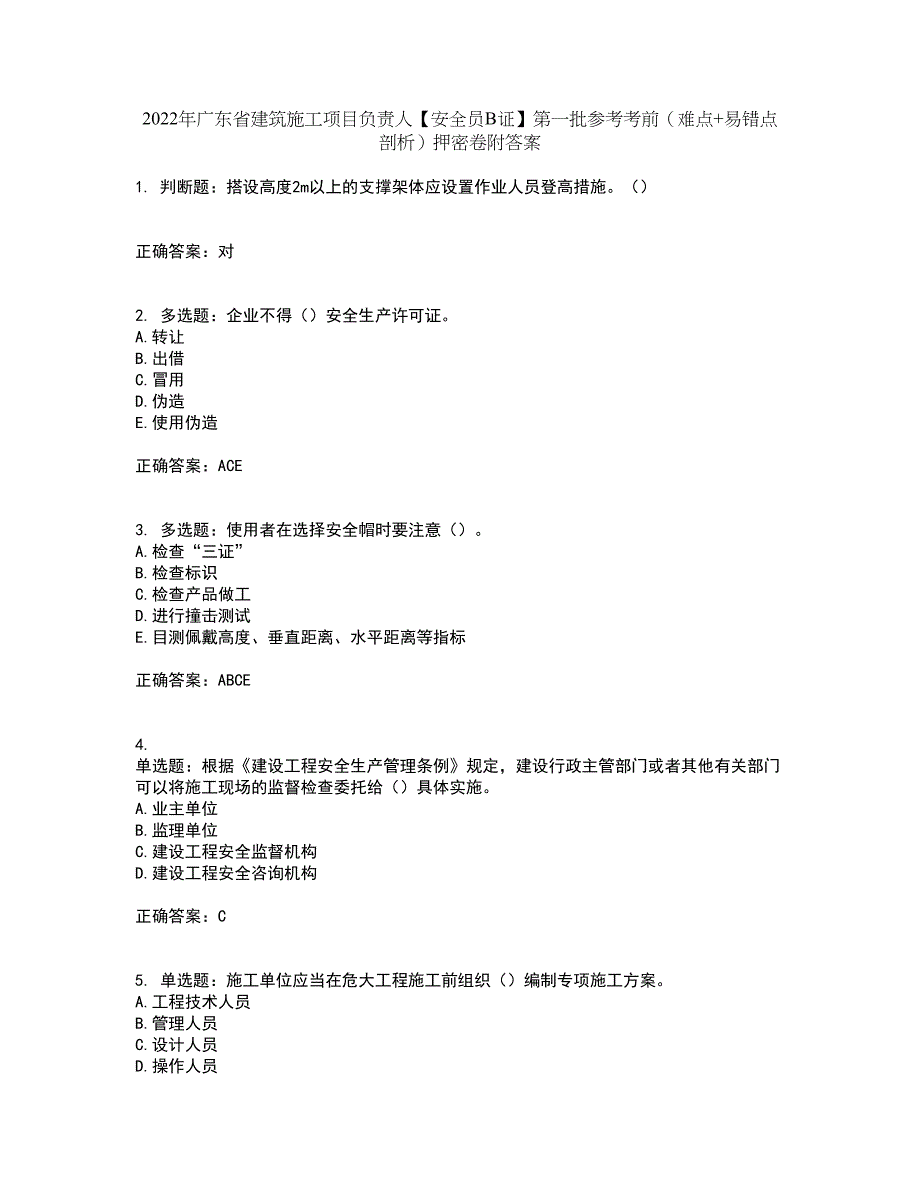 2022年广东省建筑施工项目负责人【安全员B证】第一批参考考前（难点+易错点剖析）押密卷附答案47_第1页