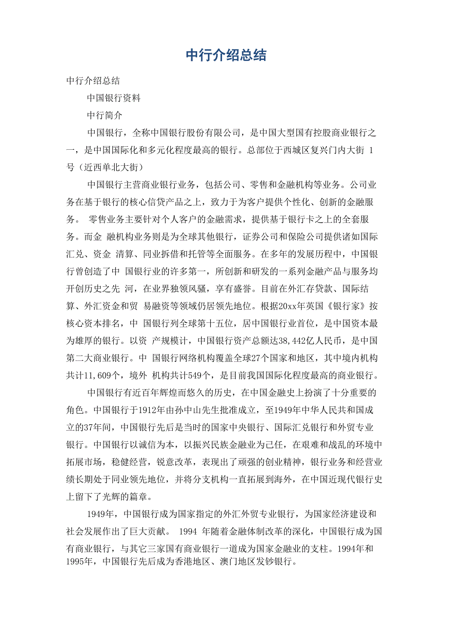 中行介绍总结_第1页