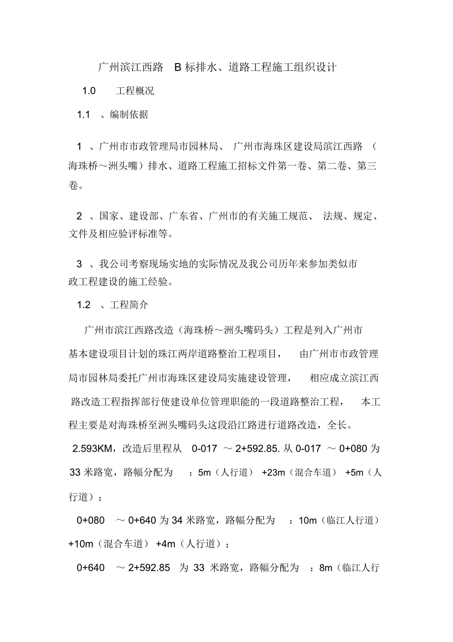 广州滨江西路B标排水、道路工程施工组织设计.doc_第1页