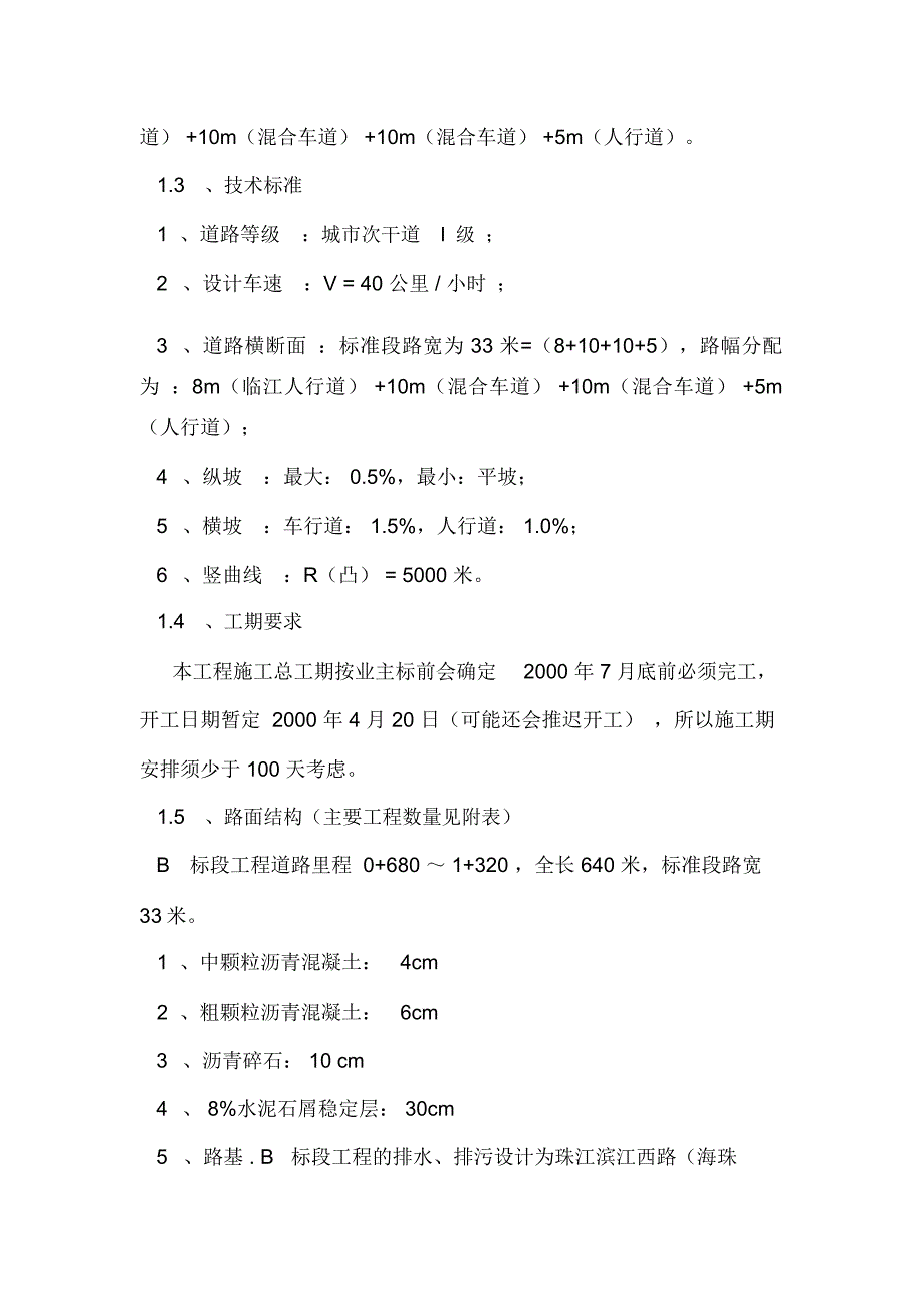 广州滨江西路B标排水、道路工程施工组织设计.doc_第2页