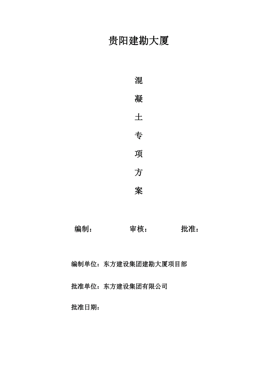 建勘大厦混凝土工程施工方案要_第1页