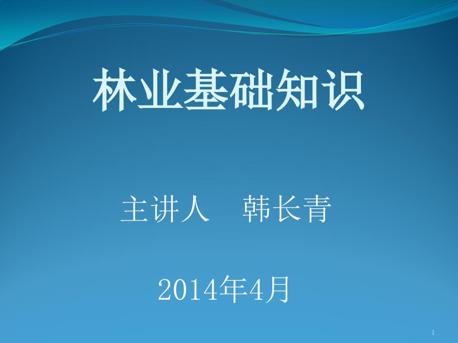 林业基本知识培训ppt课件_第1页