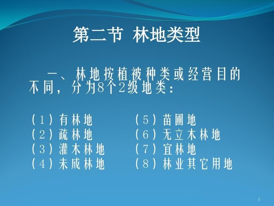 林业基本知识培训ppt课件_第5页