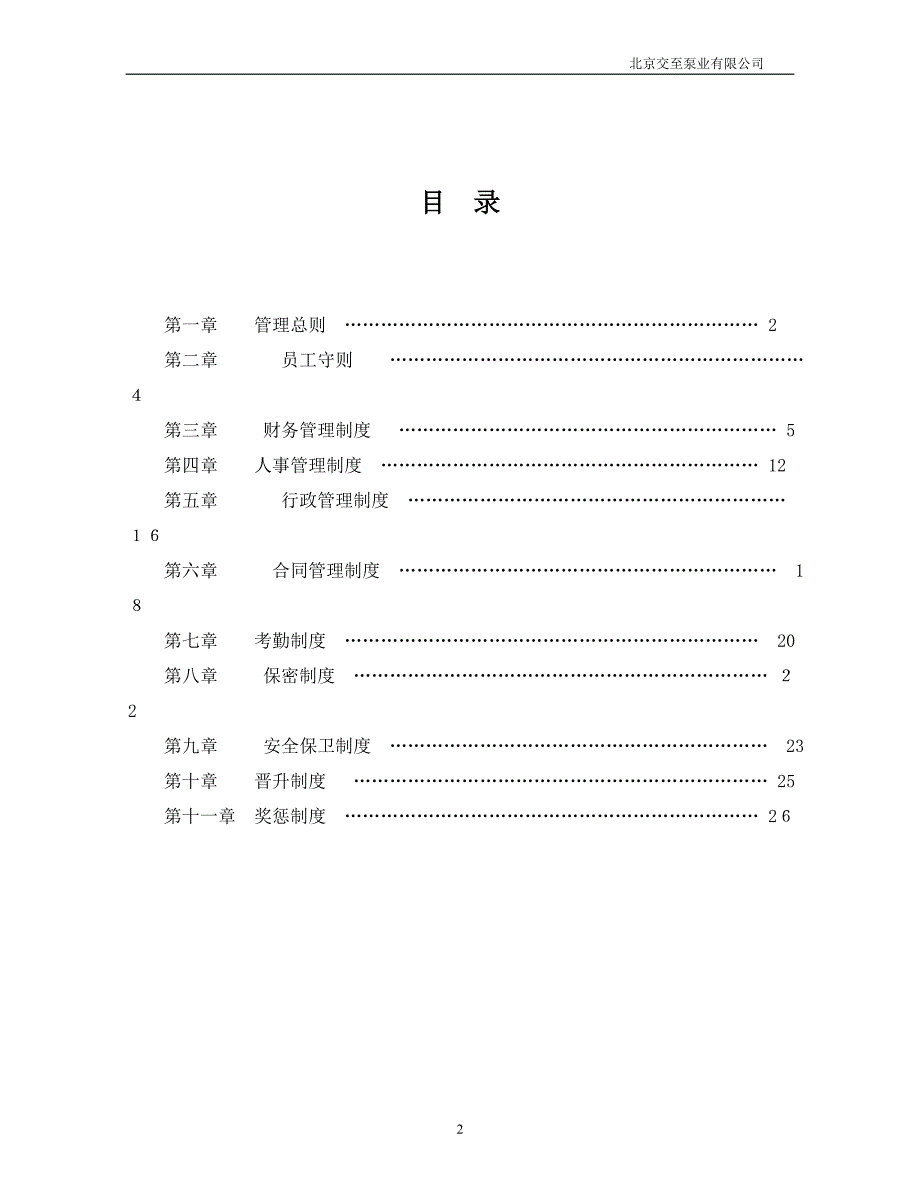 企业管理规章制度范本034413_第2页