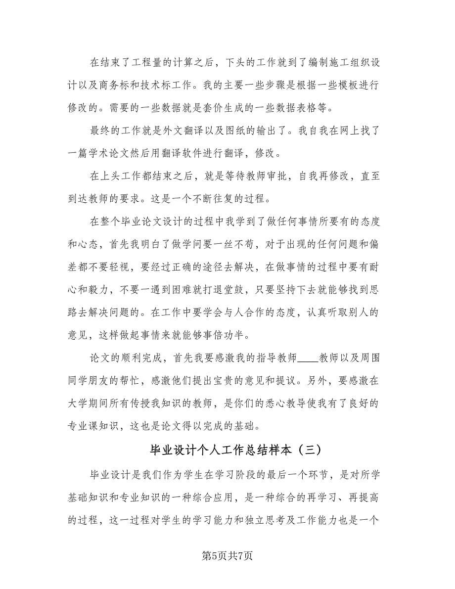 毕业设计个人工作总结样本（三篇）.doc_第5页