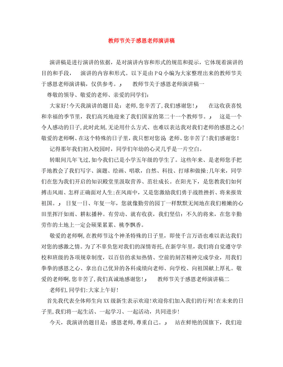 教师节关于感恩老师演讲稿_第1页