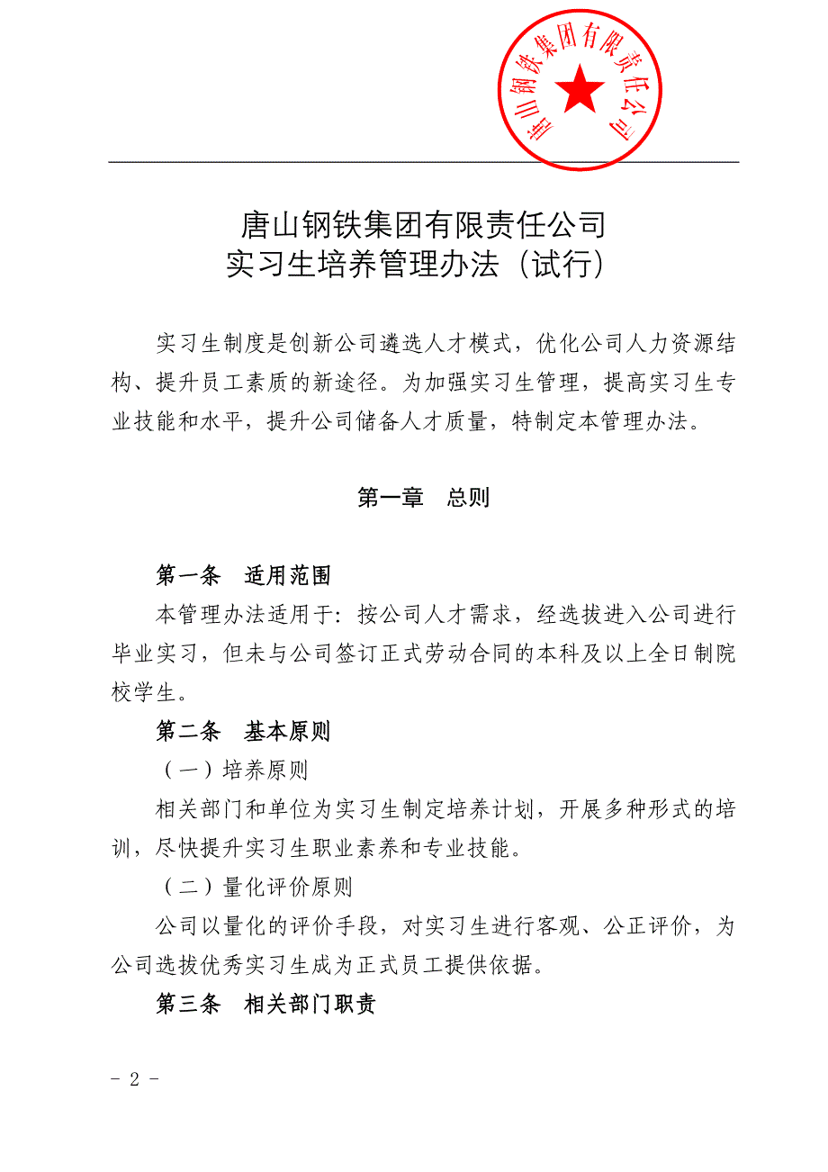 实习生培养管理办法(试行)(1)_第2页