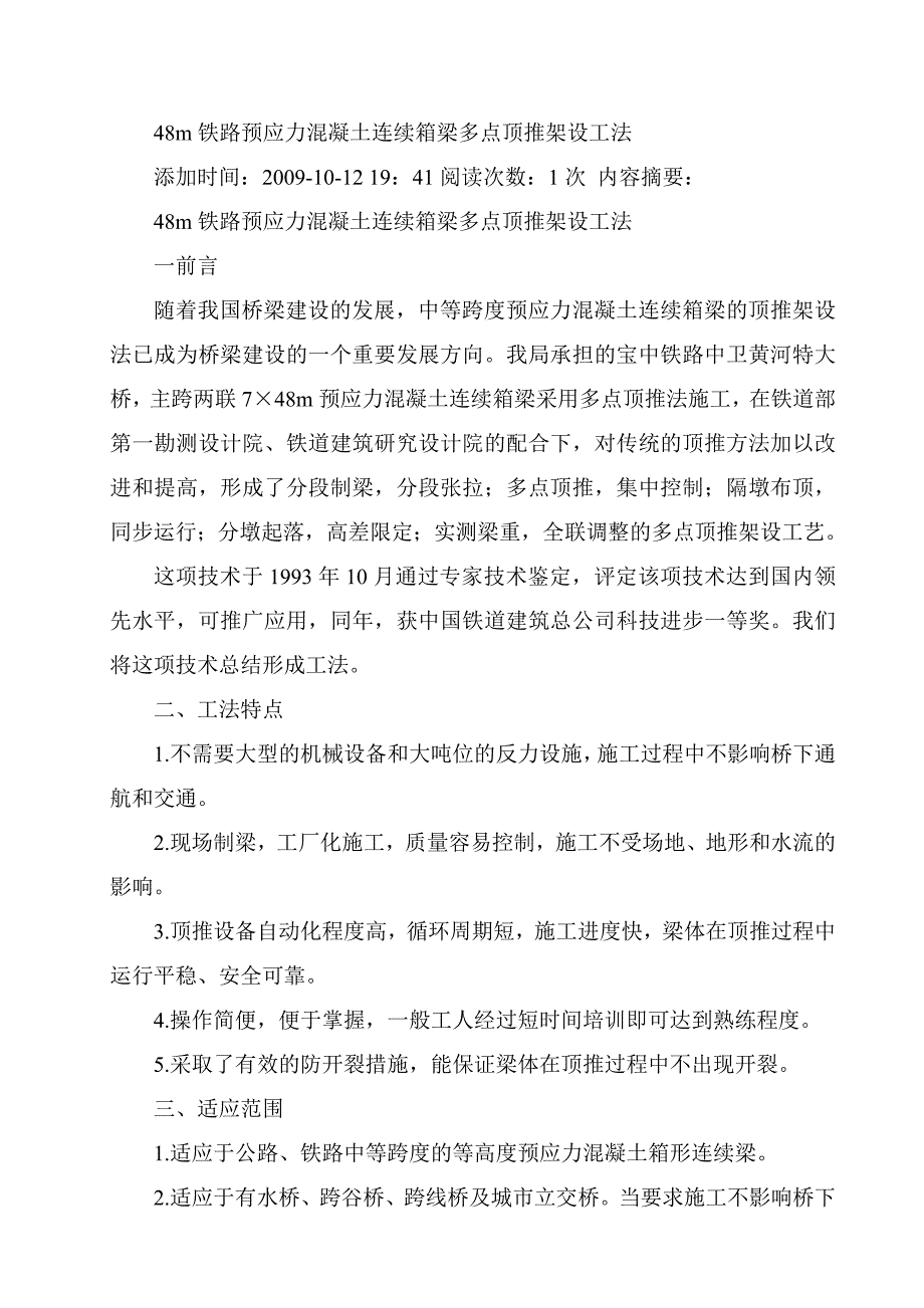 汇编m铁路预应力混凝土连续箱梁多点顶推架设工法_第1页