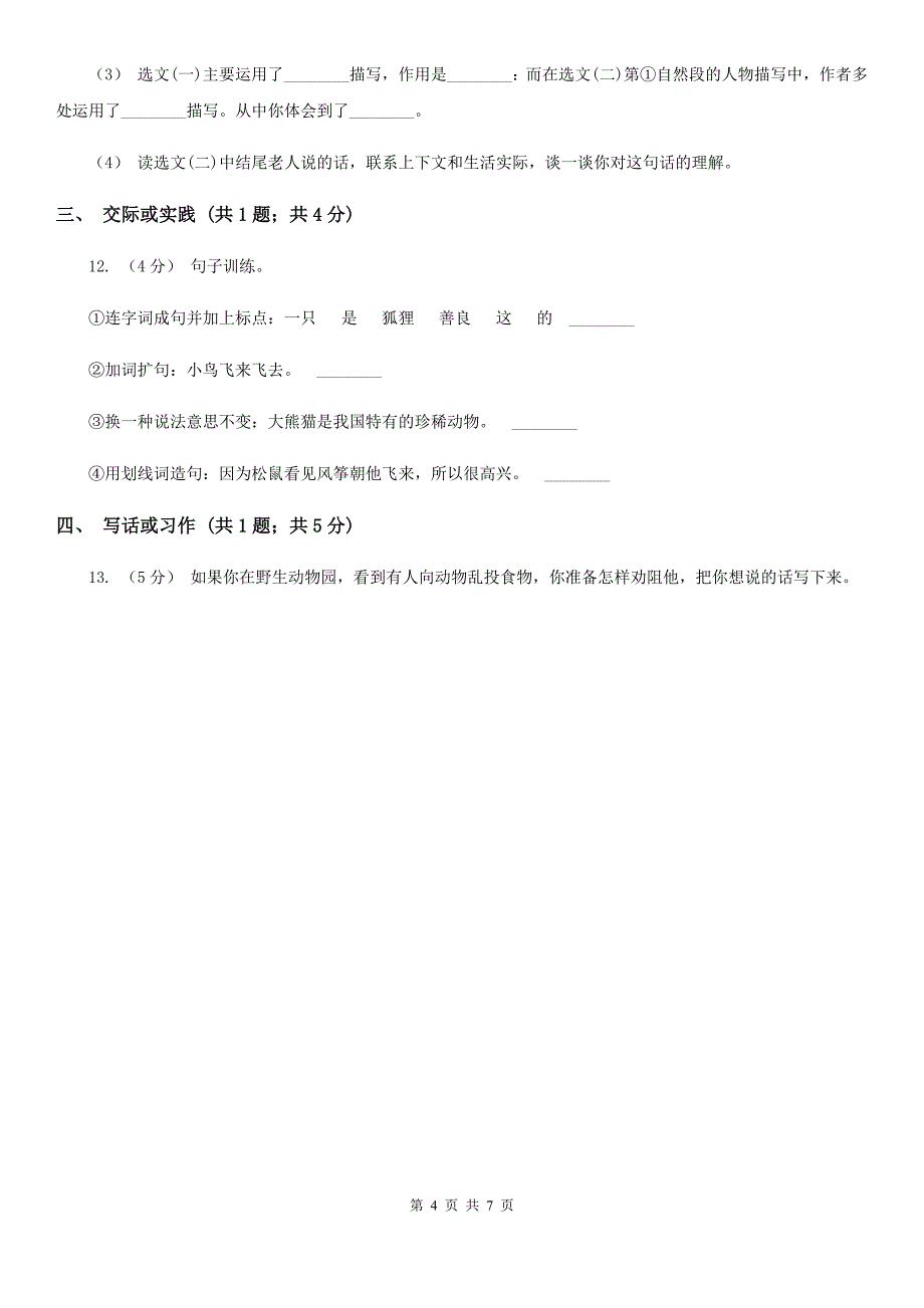 汕尾市2021版二年级上学期语文期末考试试卷A卷_第4页