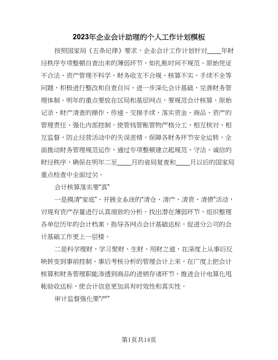 2023年企业会计助理的个人工作计划模板（六篇）_第1页