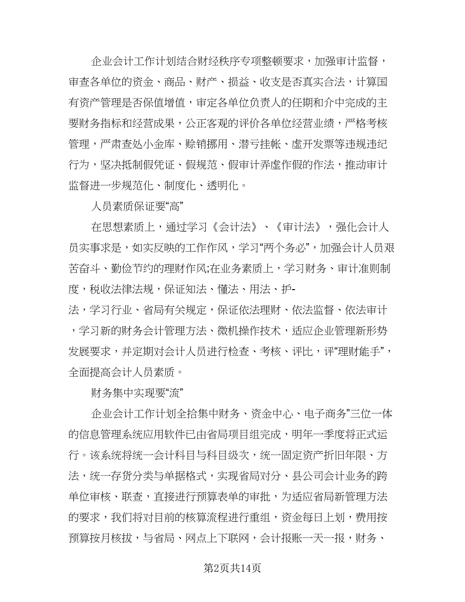 2023年企业会计助理的个人工作计划模板（六篇）_第2页