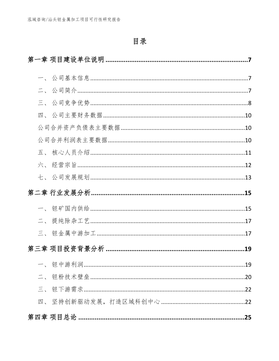汕头钽金属加工项目可行性研究报告模板参考_第1页