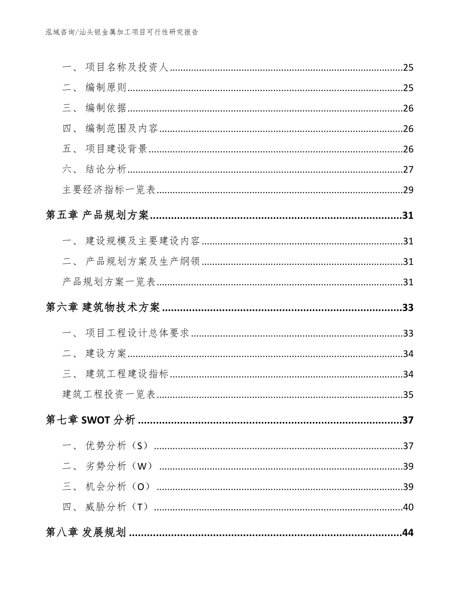 汕头钽金属加工项目可行性研究报告模板参考_第2页