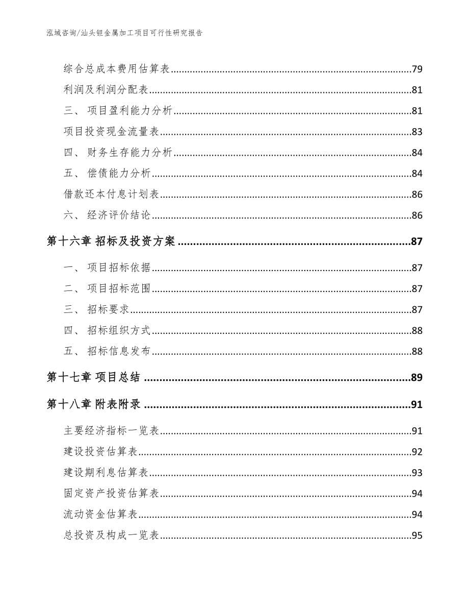 汕头钽金属加工项目可行性研究报告模板参考_第5页
