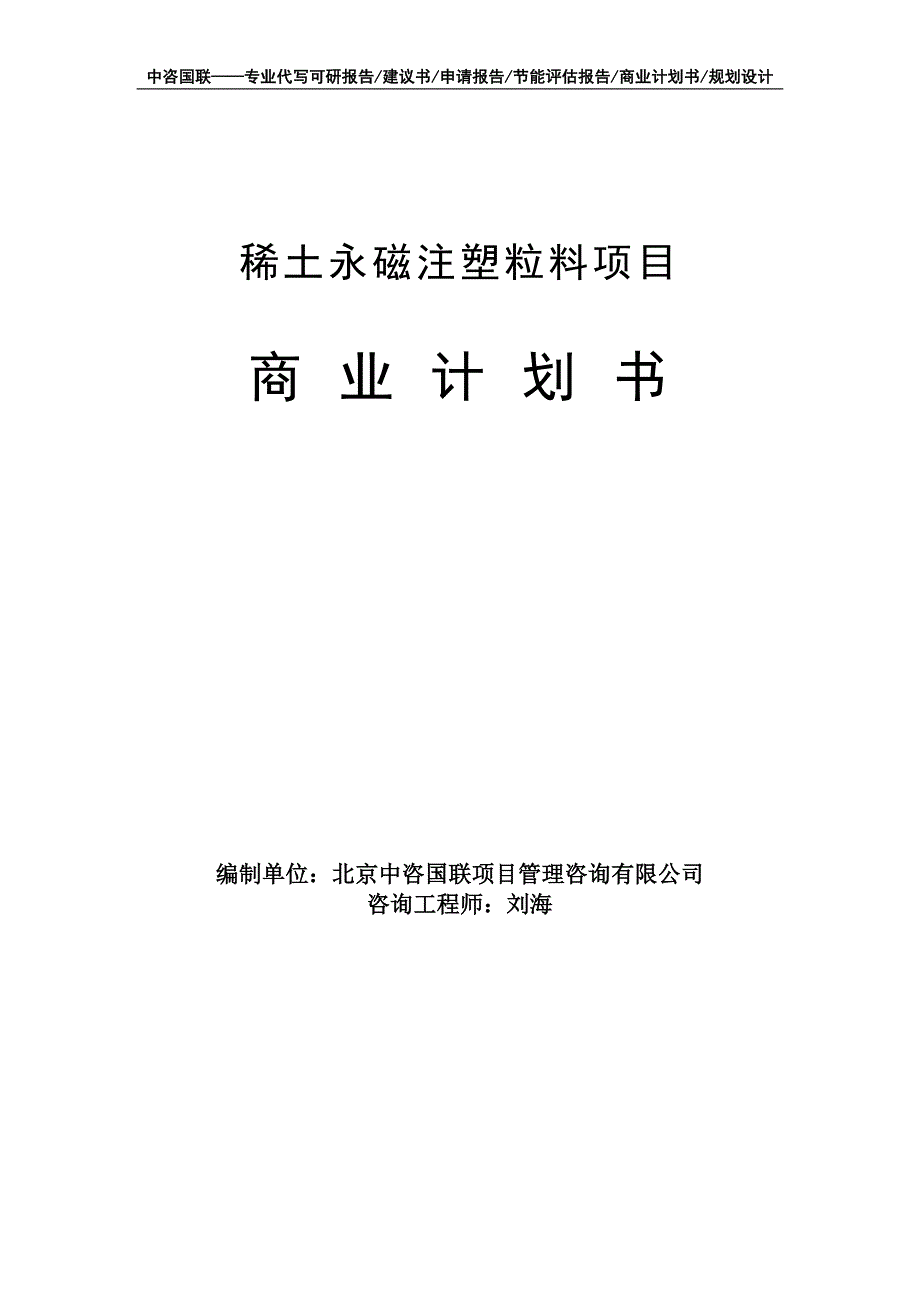 稀土永磁注塑粒料项目商业计划书写作模板-融资招商_第1页