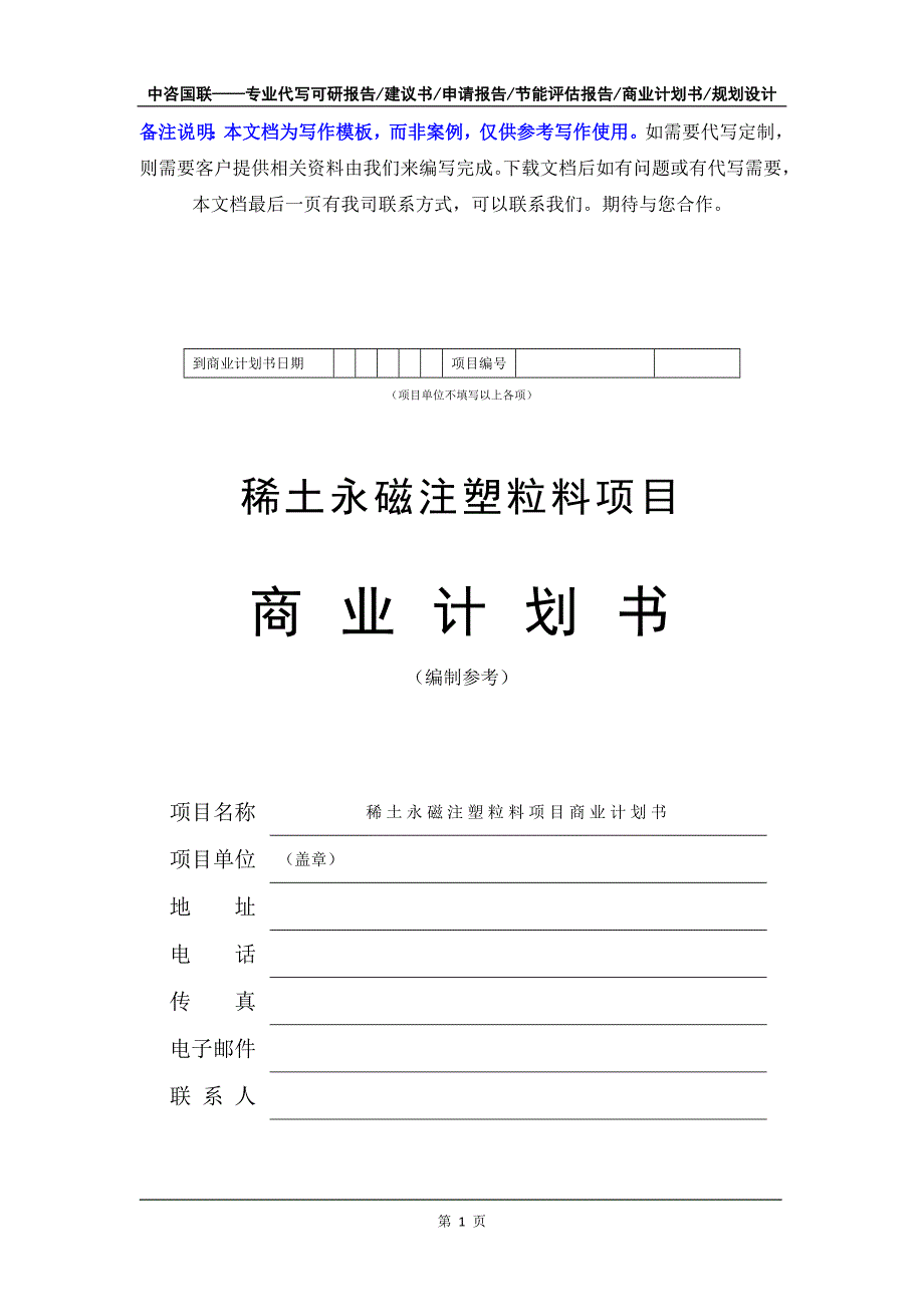 稀土永磁注塑粒料项目商业计划书写作模板-融资招商_第2页