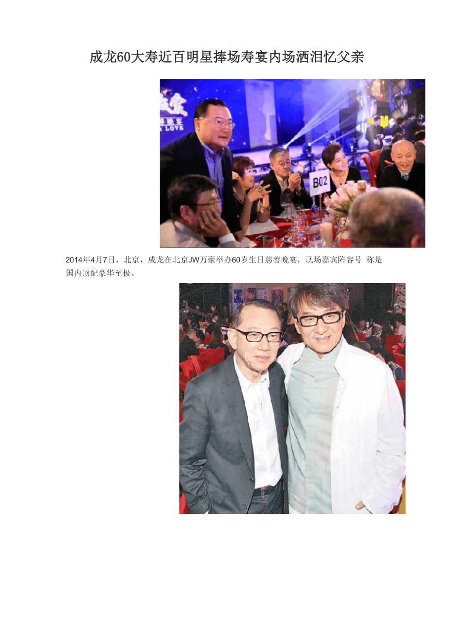 成龙60大寿近百明星捧场 寿宴内场洒泪忆父亲_第1页
