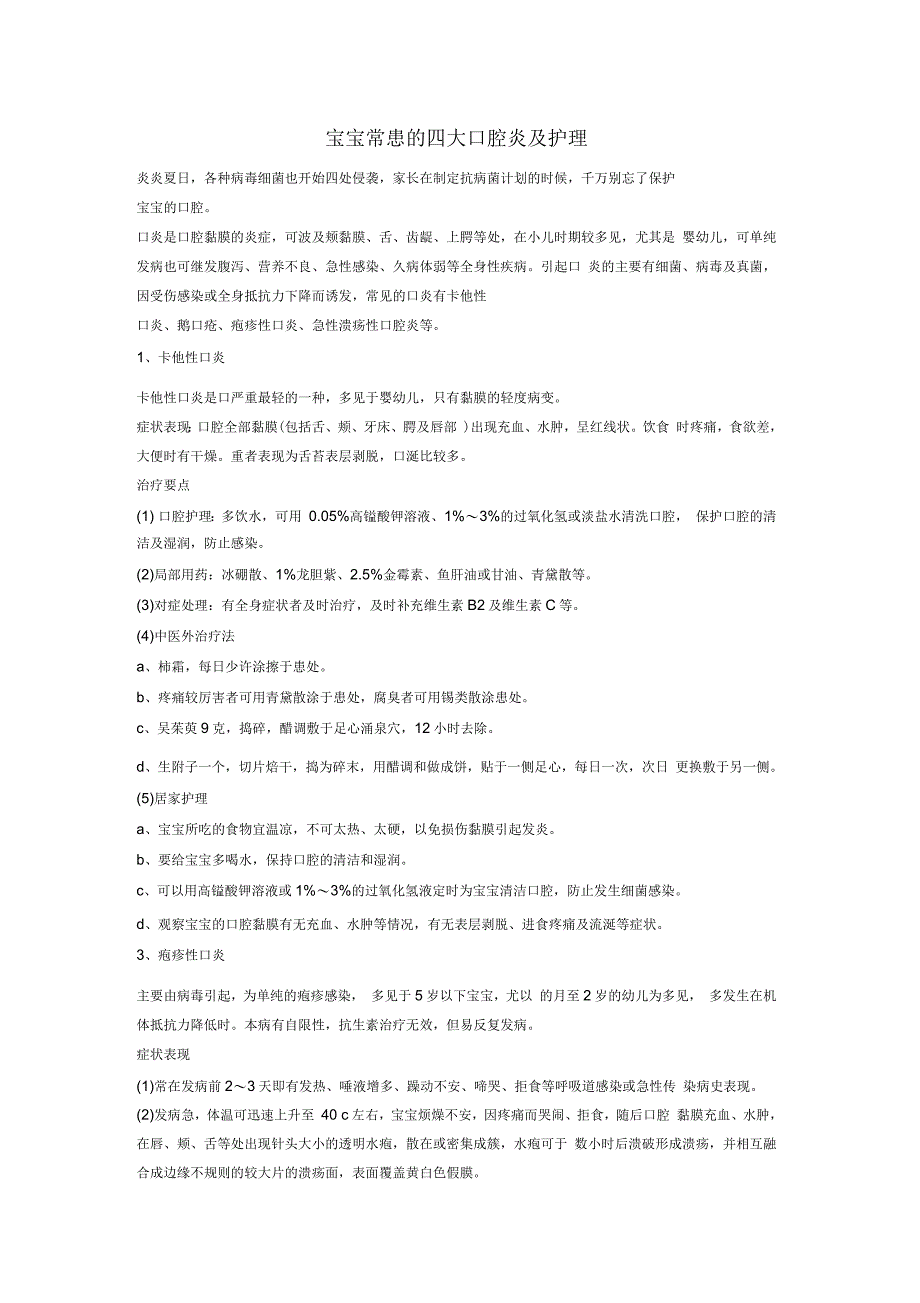 宝宝常患的四大口腔炎及护理_第1页